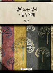 날아드는 잘새-동무에게