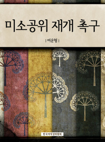 미소공위 재개 촉구