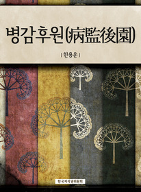 병감후원(病監後園)