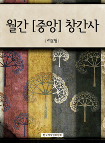 월간 [중앙] 창간사