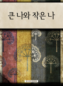 큰 나와 작은 나