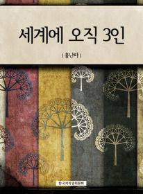 세계에 오직 3인