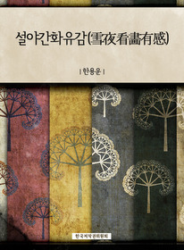 설야간화유감(雪夜看畵有感)