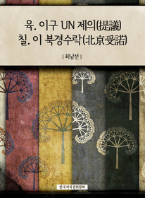 육(六). 이구(二九) UN 제의(提議) 칠(七). 이(二) 북경수락(北京受諾)