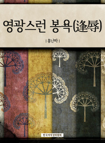 영광스런 봉욕(逢辱)