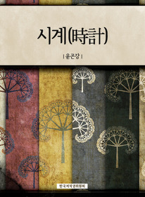 시계(時計)