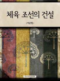 체육 조선의 건설