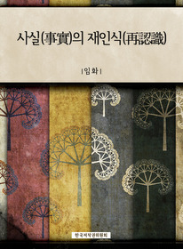 사실(事實)의 재인식(再認識)