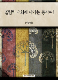 올림픽 대회에 나가는 용사여!