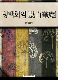 방백화암[訪白華庵]