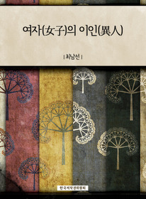 여자(女子)의 이인(異人)