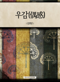 우감(偶感)