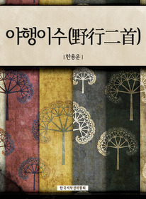 야행이수(野行二首)