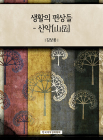 생활의편상들 - 산악[山岳]