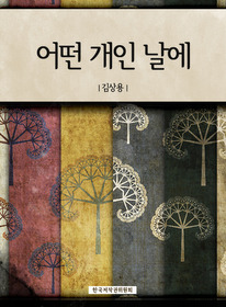 어떤 개인 날에