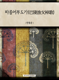파릉어부도가(巴陵漁父棹歌)