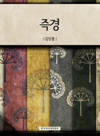 즉경