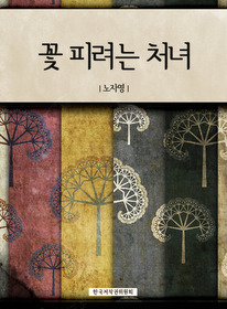 꽃 피려는 처녀