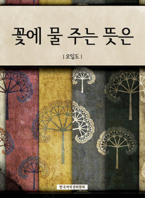꽃에 물 주는 뜻은