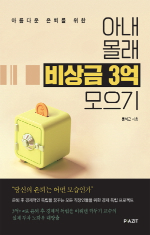 (아름다운 은퇴를 위한) 아내 몰래 비상금 3억 모으기