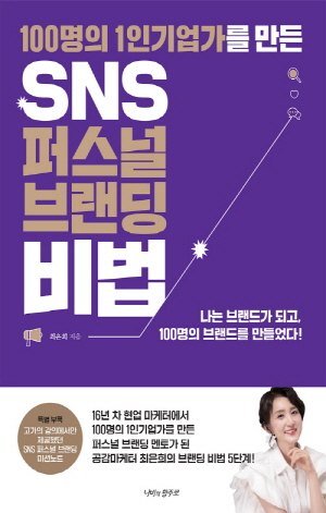 100명의 1인 기업가를 만든 SNS 퍼스널 브랜딩 비법