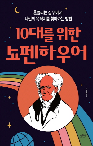 10대를 위한 쇼펜하우어