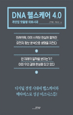 DNA 헬스케어 4.0