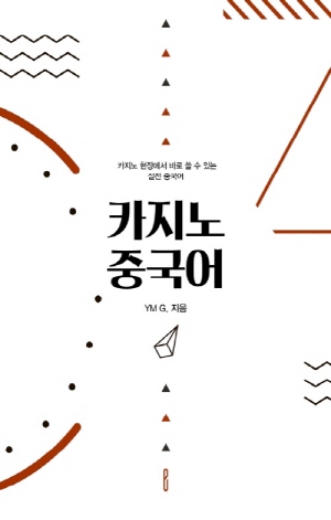 카지노 중국어