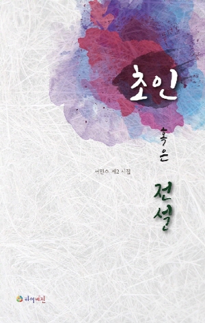 초인 혹은 전설