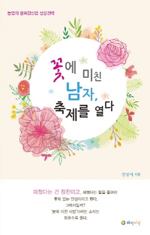 꽃에 미친 남자, 축제를 열다