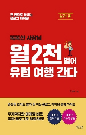 (똑똑한 사장님) 월 2천 벌어 유럽 여행 간다