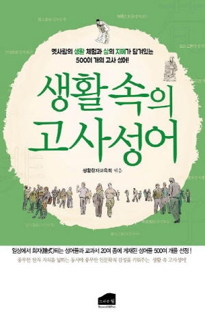생활 속의 고사성어