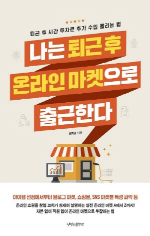 나는 퇴근 후 온라인 마켓으로 출근한다