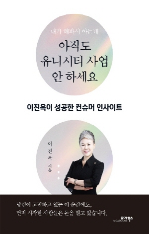 (내가 해봐서 아는데) 아직도 유니시티 사업 안 하세요