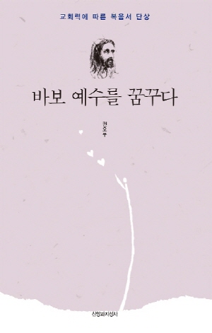 바보 예수를 꿈꾸다