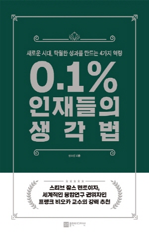 0.1% 인재들의 생각법
