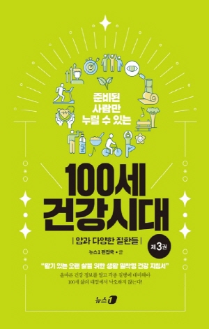 100세 건강시대 3