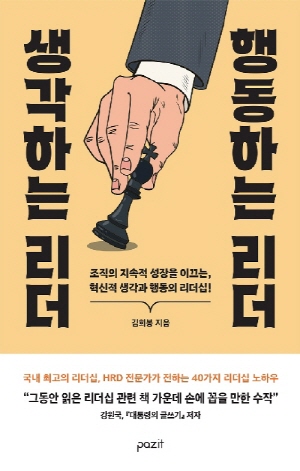 생각하는 리더 행동하는 리더