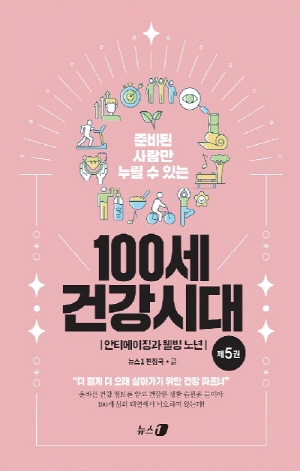 (준비된 사람만 누릴 수 있는) 100세 건강시대 5 : 안티에이징과 웰빙 노년