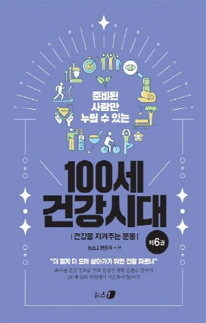 (준비된 사람만 누릴 수 있는) 100세 건강시대 6 : 건강을 지켜주는 운동