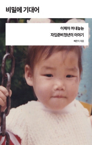 비밀에 기대어