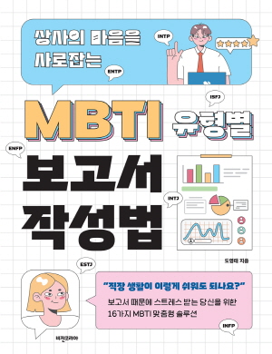 (상사의 마음을 사로잡는) MBTI 유형별 보고서 작성법