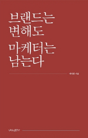 브랜드는 변해도 마케터는 남는다