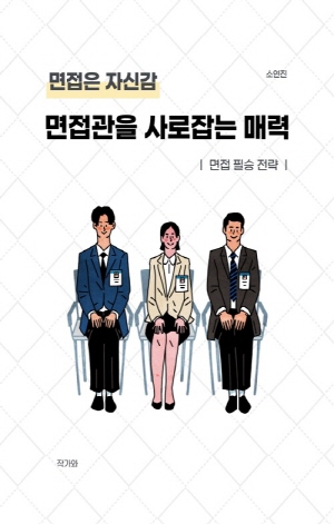 면접관을 사로잡는 매력