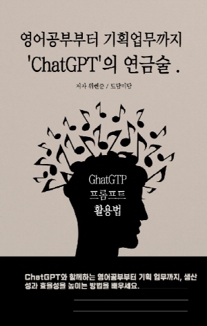 영어공부부터 기획업무까지, ChatGPT가 전하는 비밀 연금술