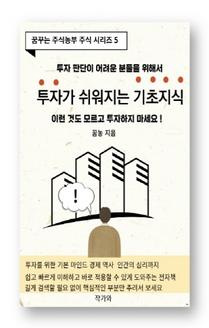 투자가 쉬워지는 기초지식