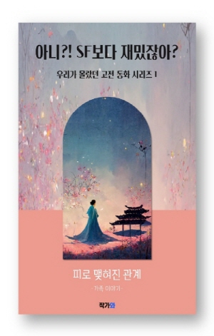 피로 맺혀진 관계