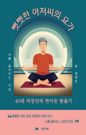 뻣뻣한 아저씨의 요가