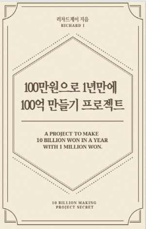 100만원으로 1년만에  100억만들기 프로젝트