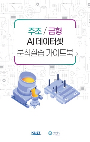 주조 / 금형 AI 데이터셋 분석실습 가이드북